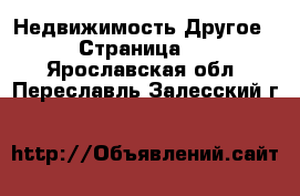 Недвижимость Другое - Страница 2 . Ярославская обл.,Переславль-Залесский г.